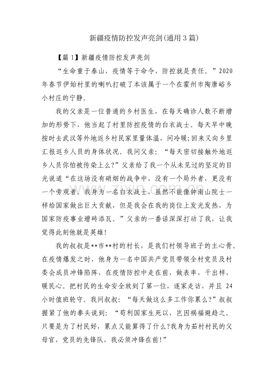 新疆疫情防控发声亮剑(通用3篇).pdf_第1页