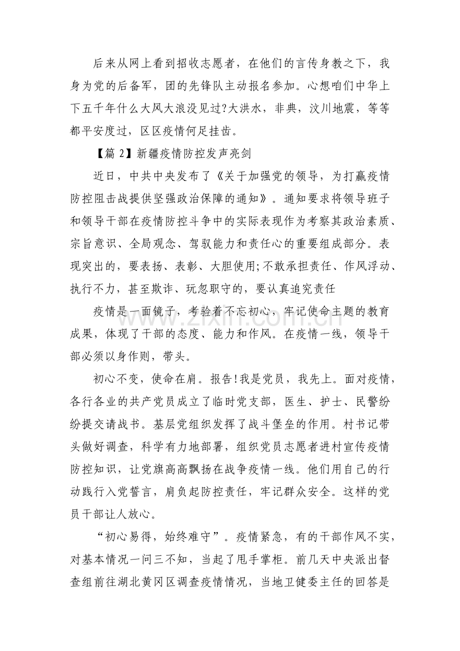 新疆疫情防控发声亮剑(通用3篇).pdf_第2页
