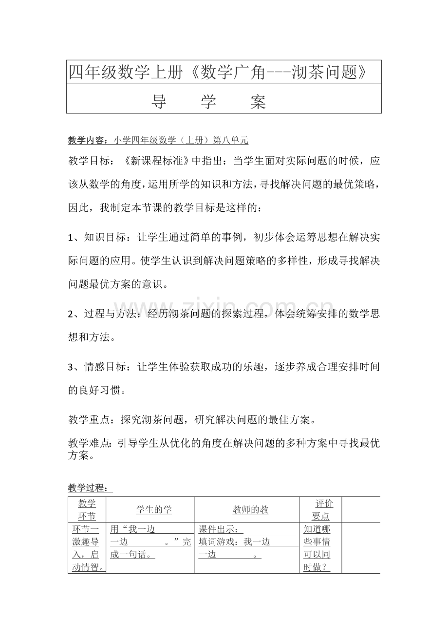 小学数学人教一年级沏茶问题.docx_第1页