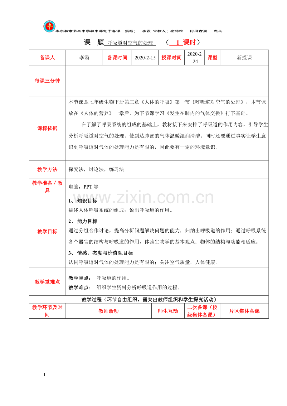 第三章第一节呼吸道对空气的处理(共性教案)李霞.doc_第1页