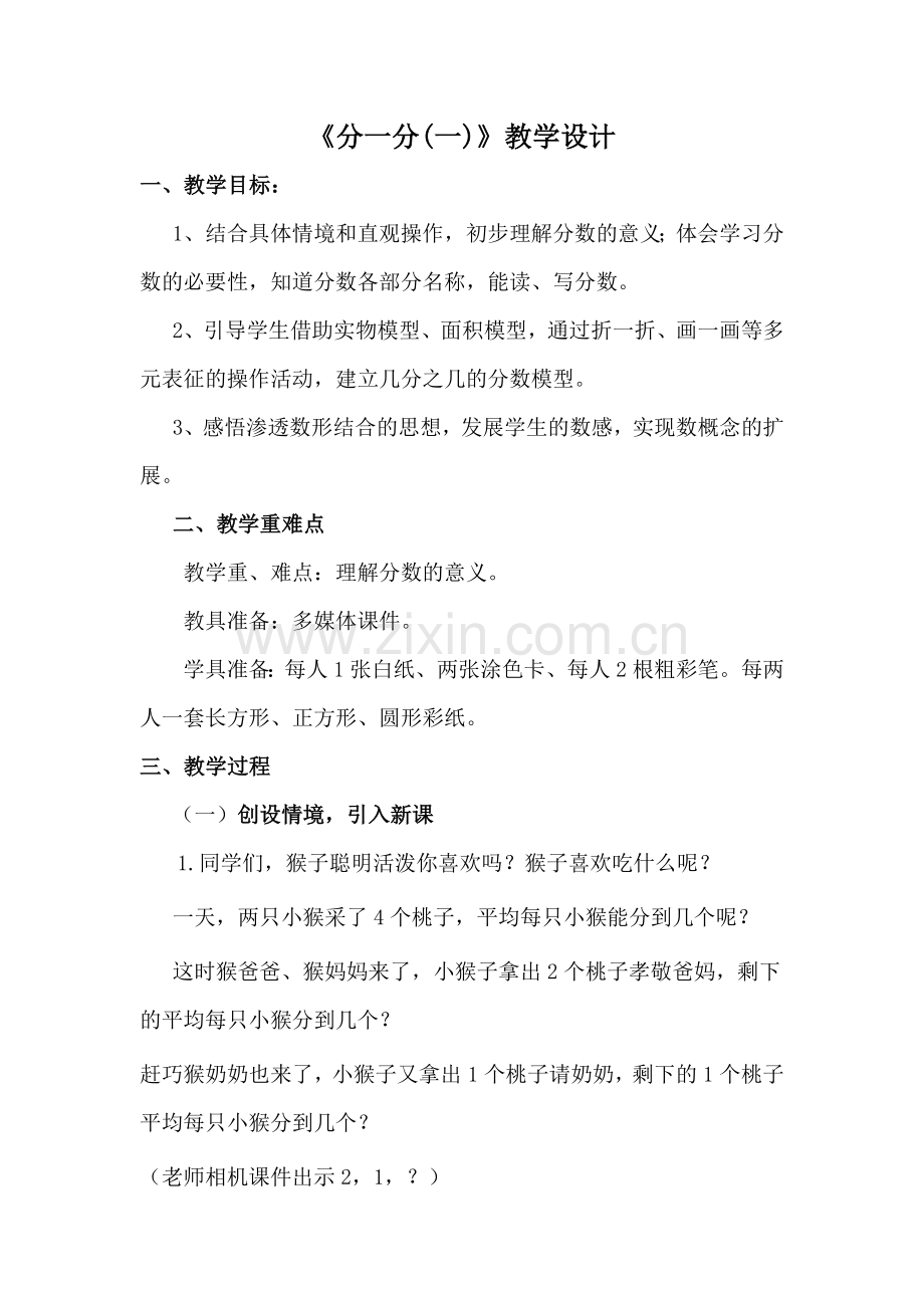小学数学北师大三年级《分一分》一.doc_第1页