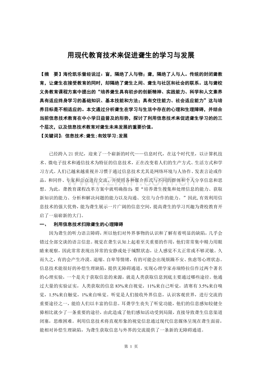 用现代教育技术来促进聋生的学习与发展.doc_第1页