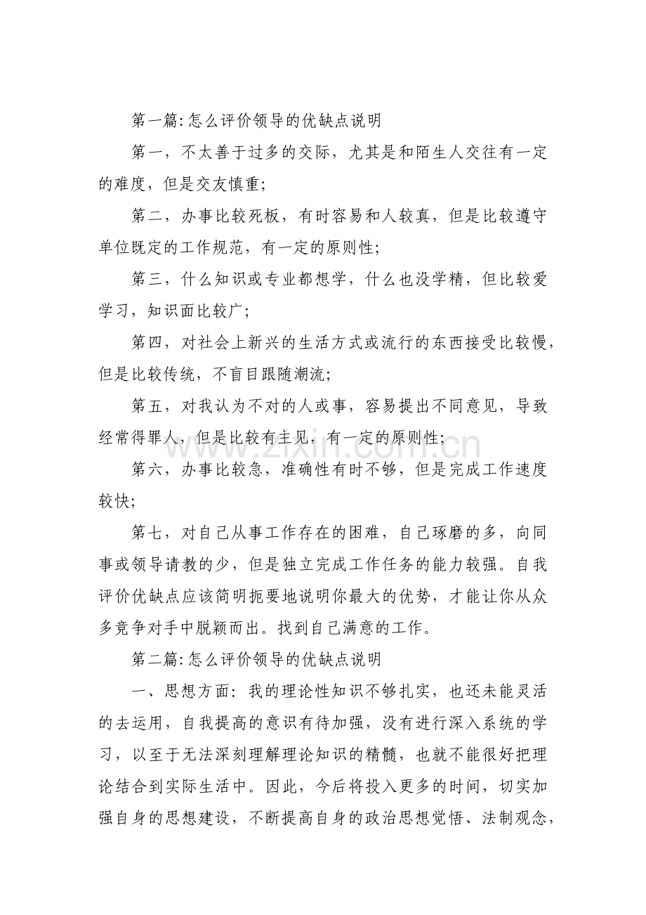 怎么评价领导的优缺点说明集合6篇.pdf_第1页