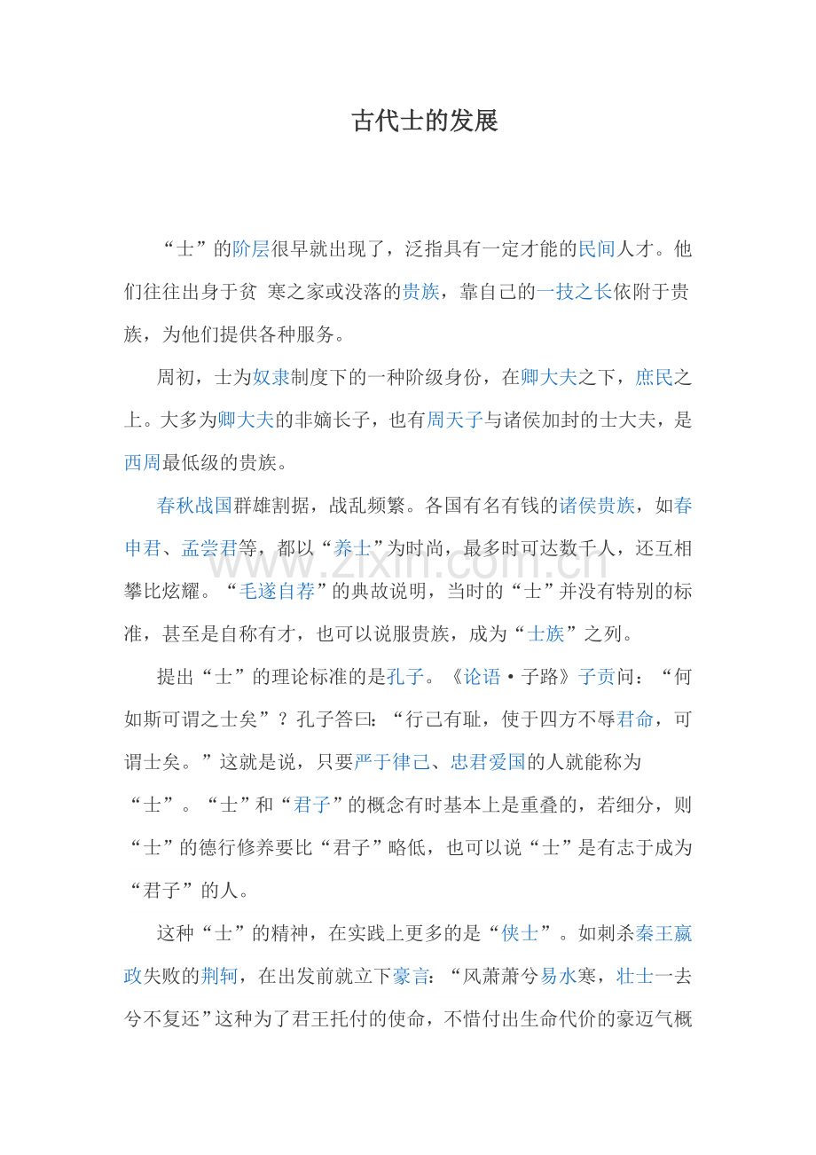 古代士的发展.doc_第1页