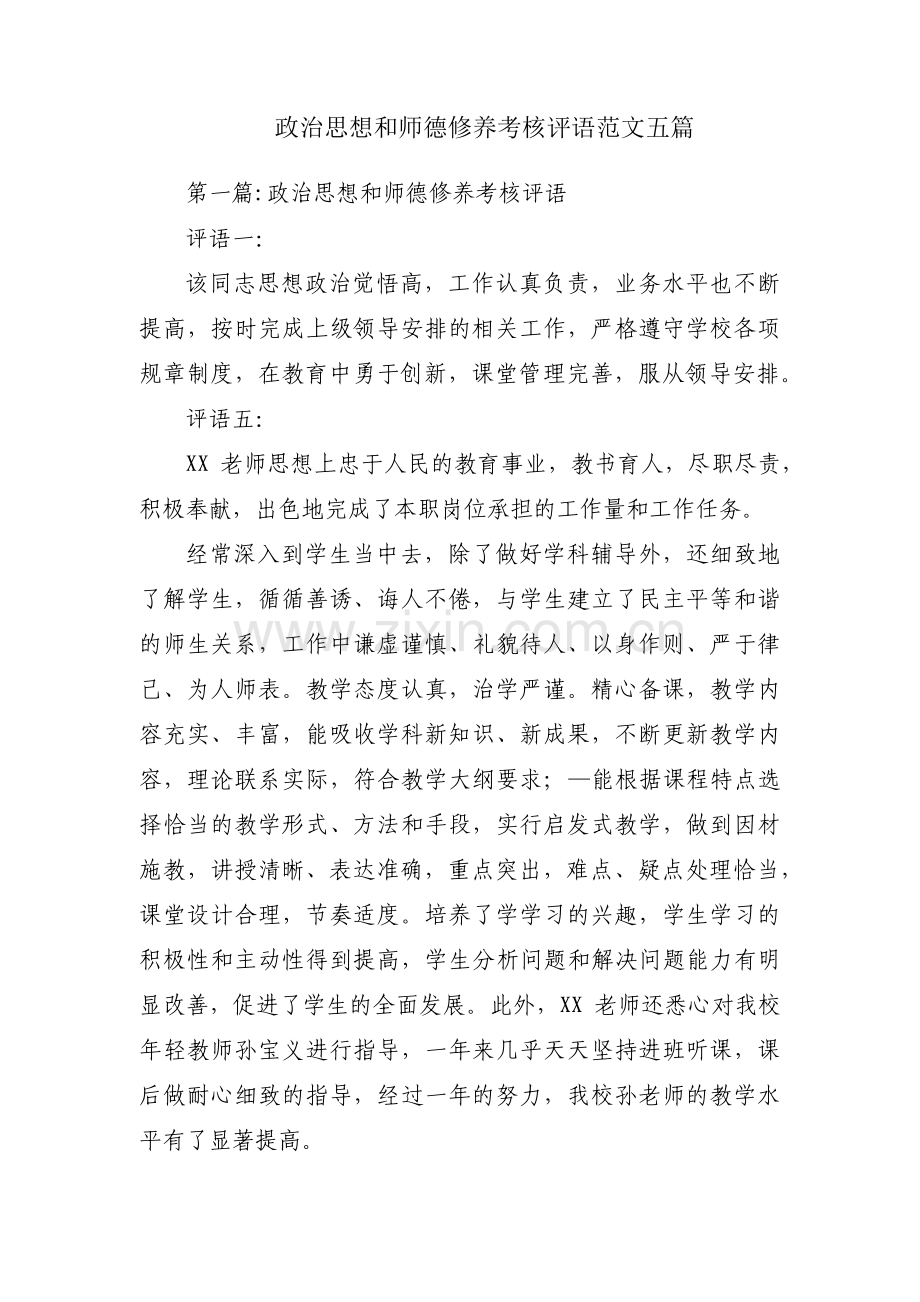 政治思想和师德修养考核评语范文五篇.pdf_第1页