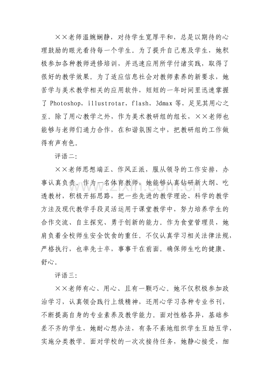 政治思想和师德修养考核评语范文五篇.pdf_第2页