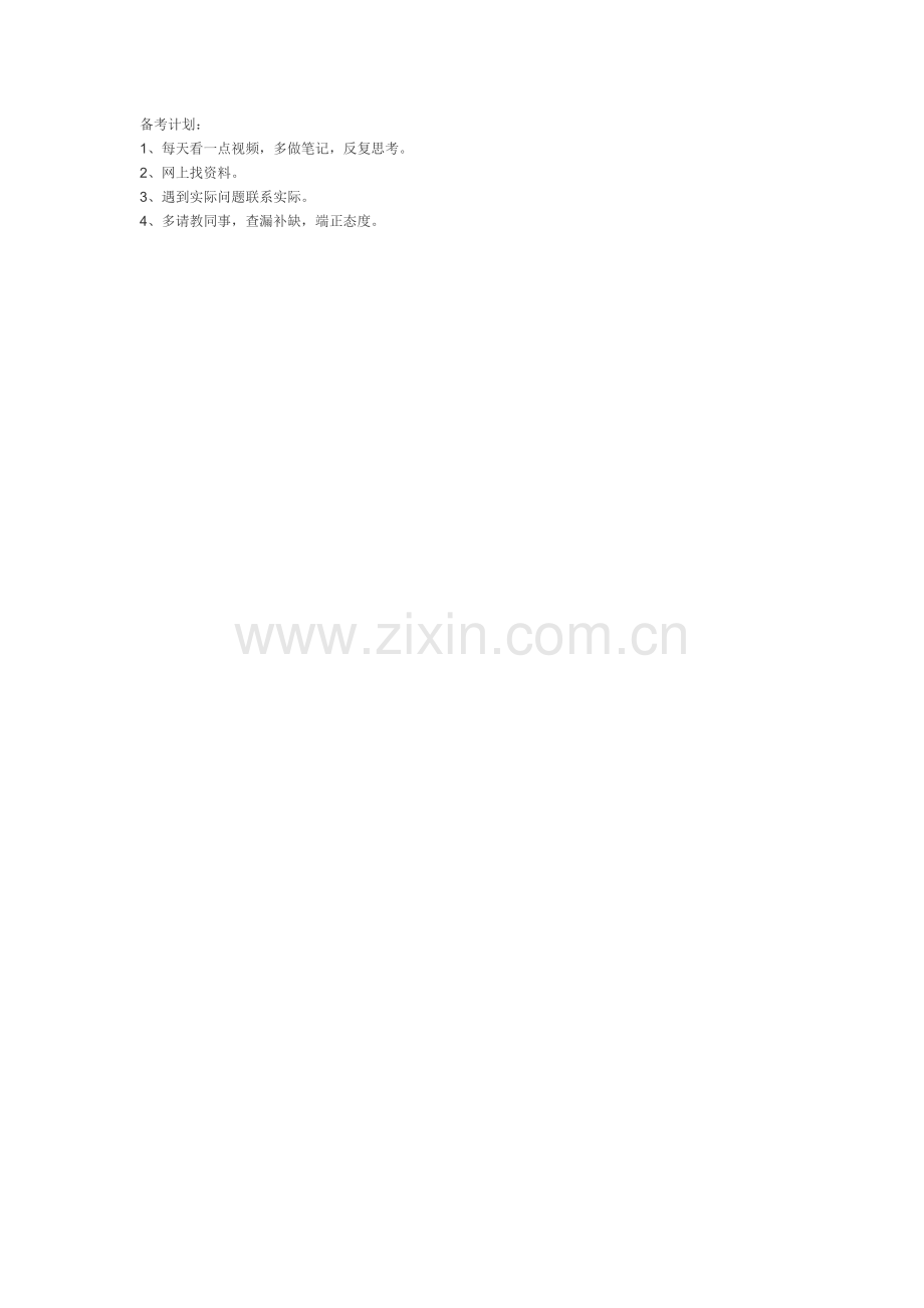 教师C证备考计划.doc_第1页