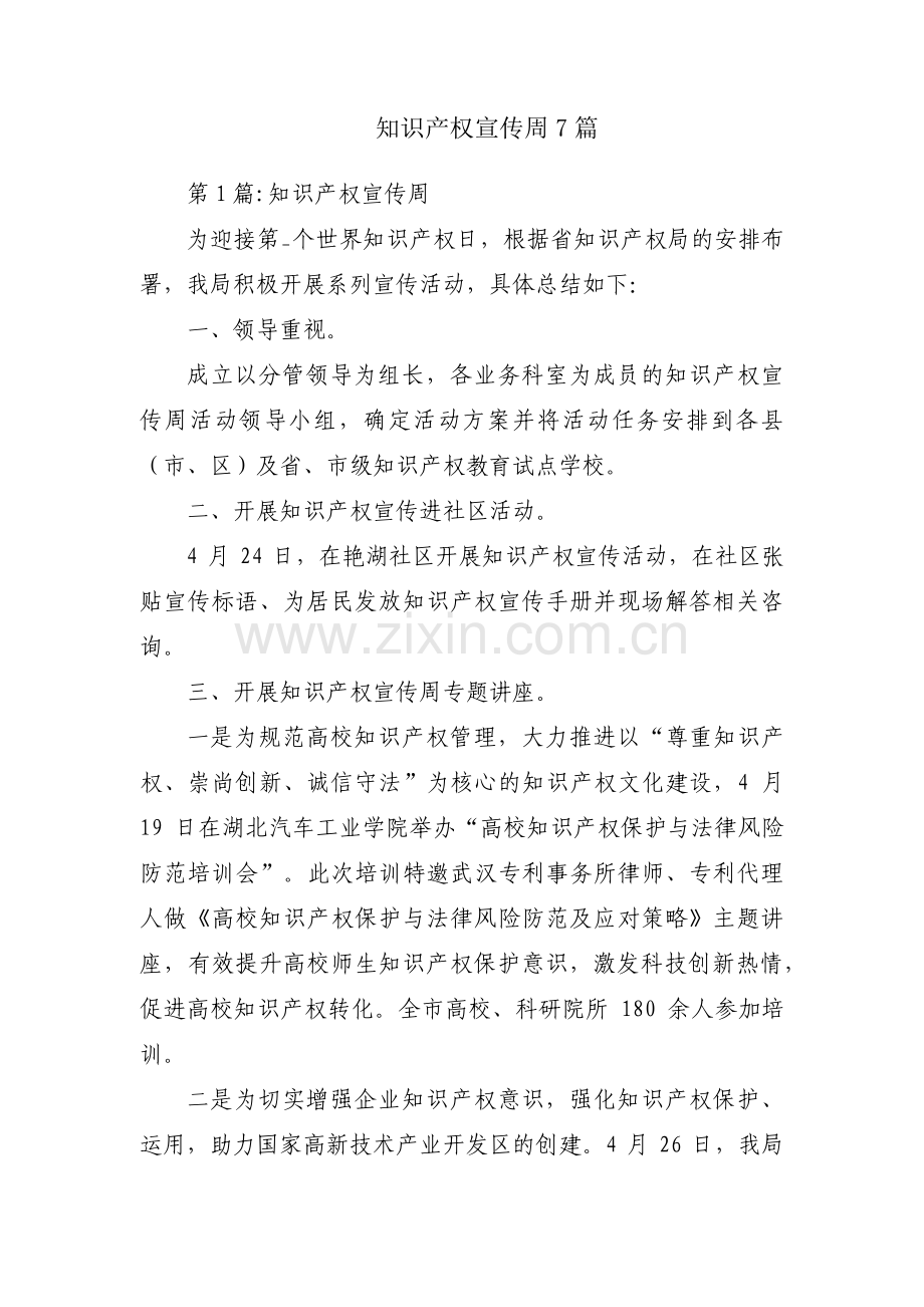知识产权宣传周7篇.pdf_第1页