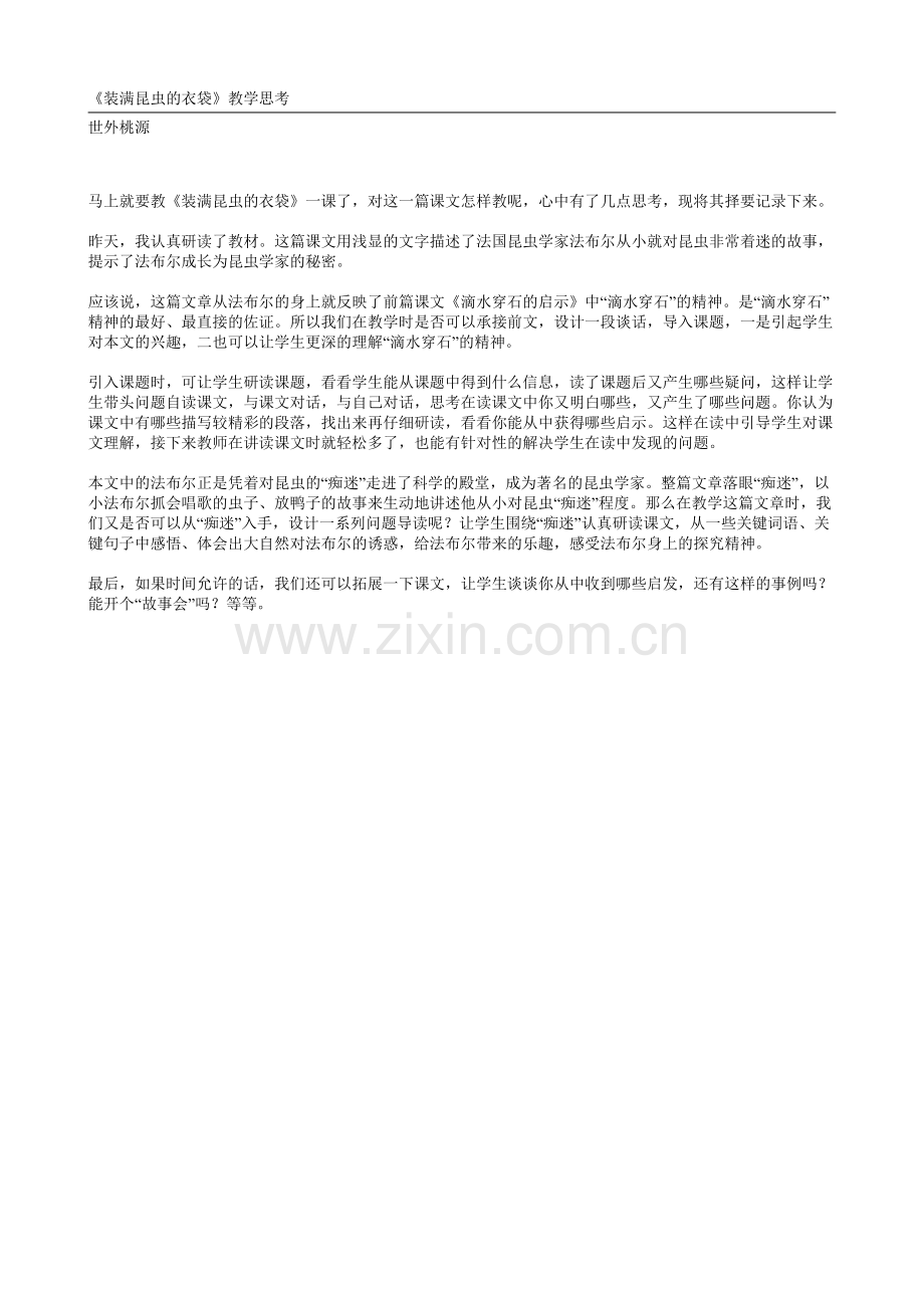 装满昆虫的衣袋教学思考.doc_第1页