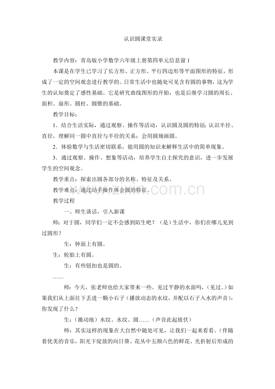 人教版小学数学六年级上册《认识圆》教学课堂实录.doc_第1页