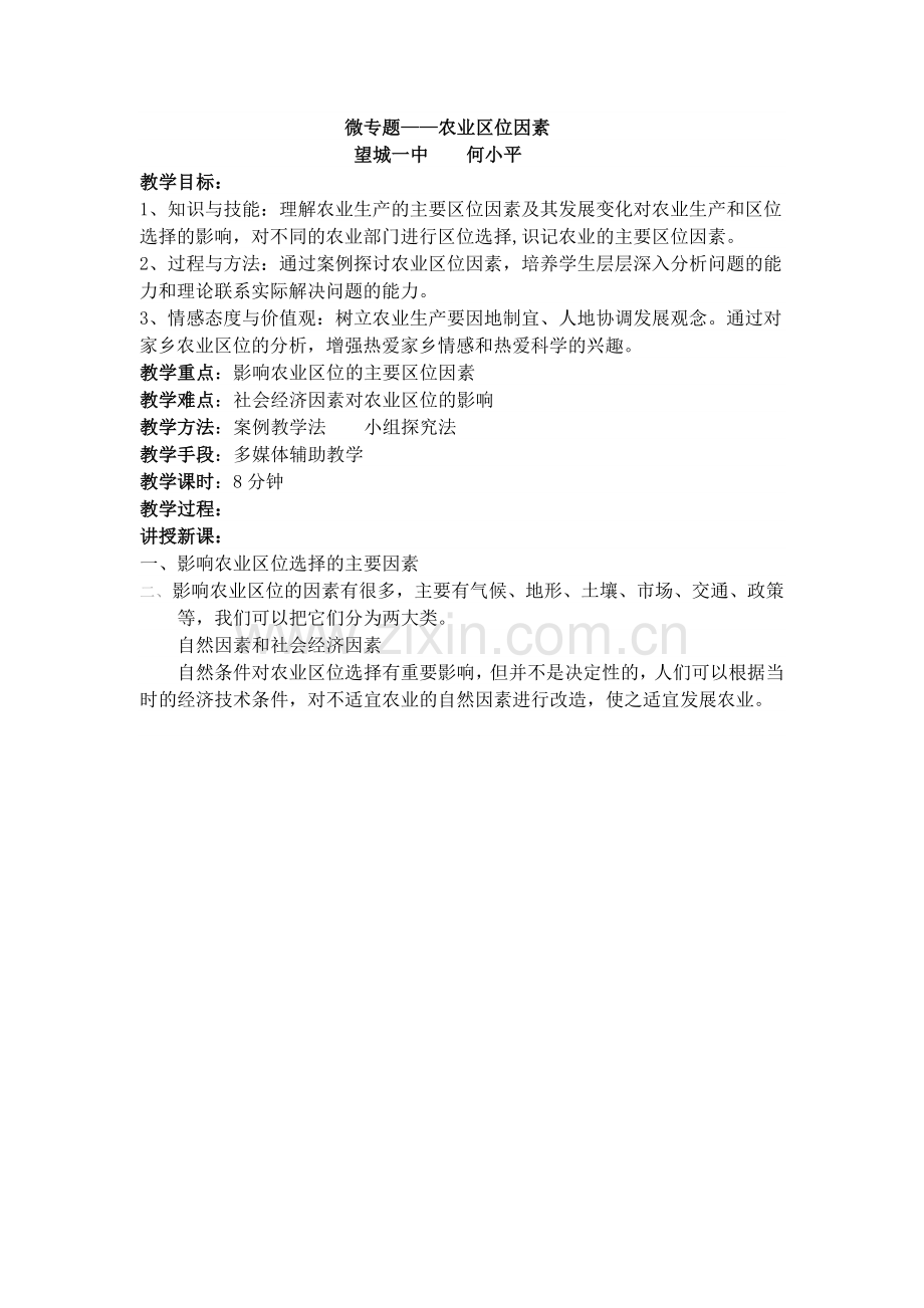 说明文档望城一中地理何小平农业区位因素.doc_第1页