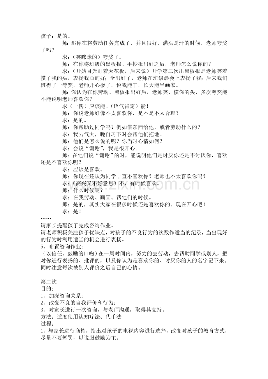 一例小学生行为问题咨询干预案例.doc_第2页