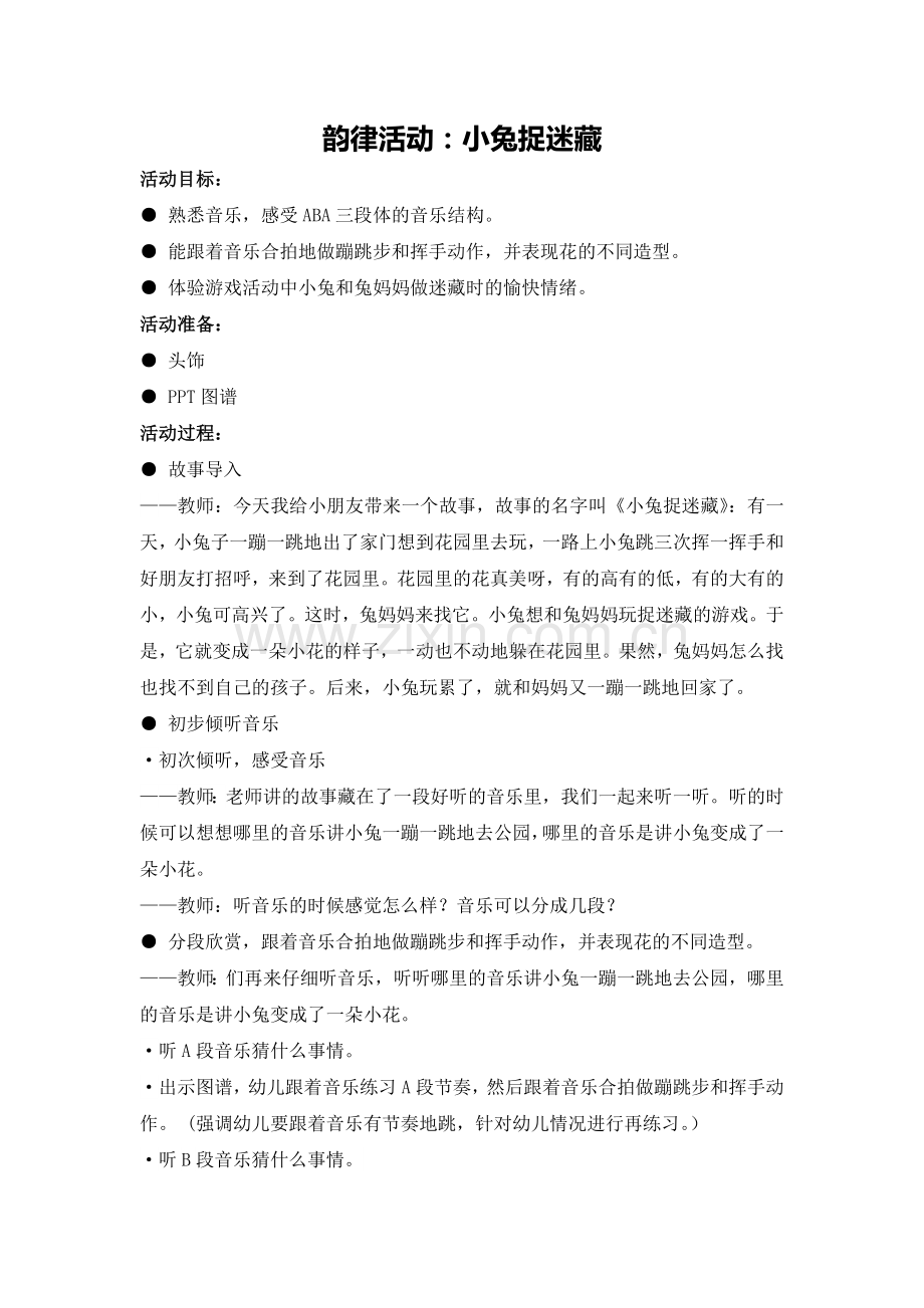 小班韵律活动：小兔捉迷藏.doc_第1页