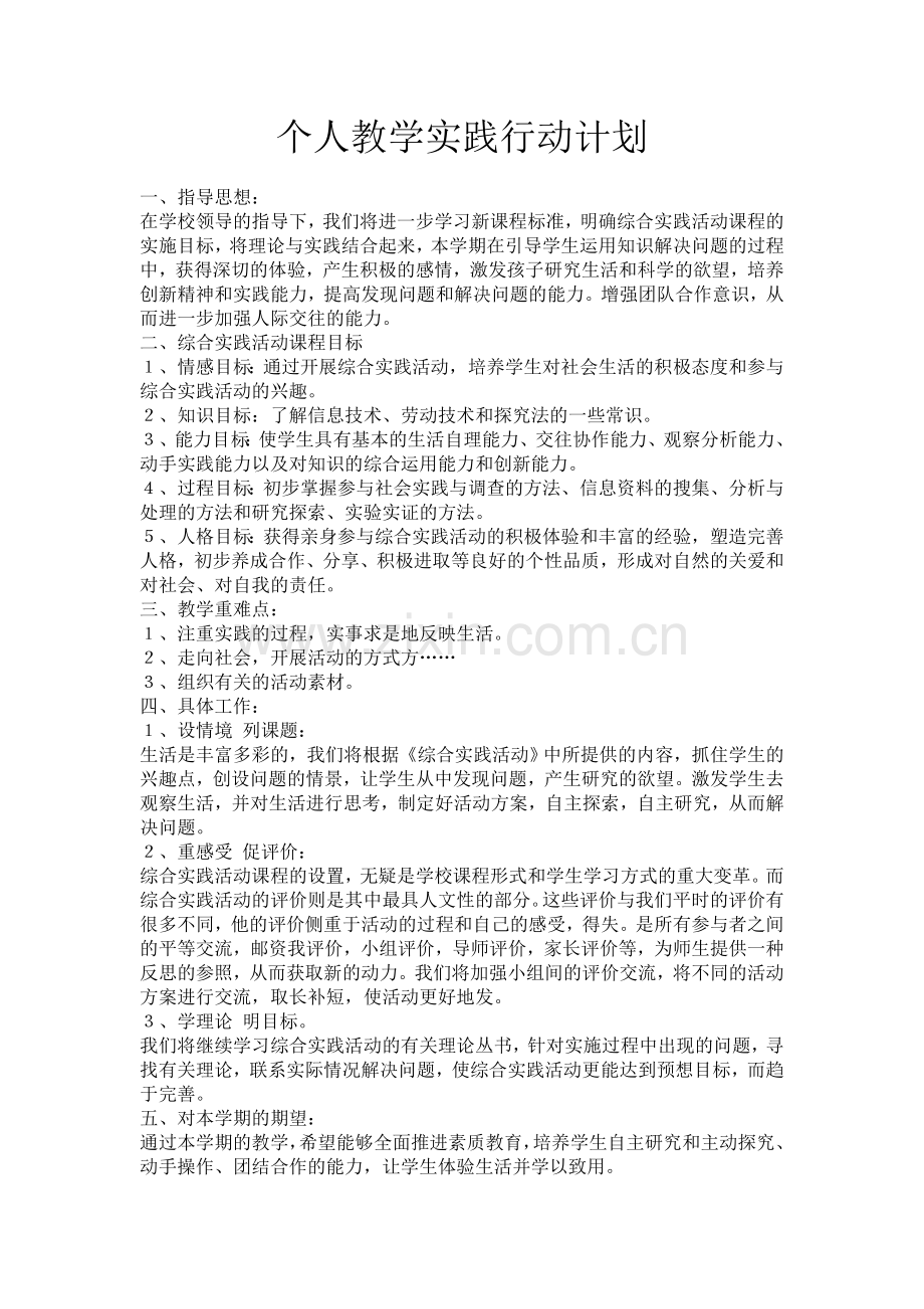 个人教学实践行动计划.doc_第1页