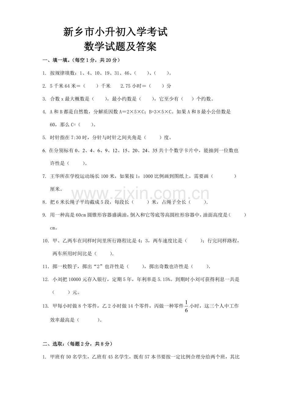 2021年新乡市小升初入学考试数学试题及答案.doc_第1页
