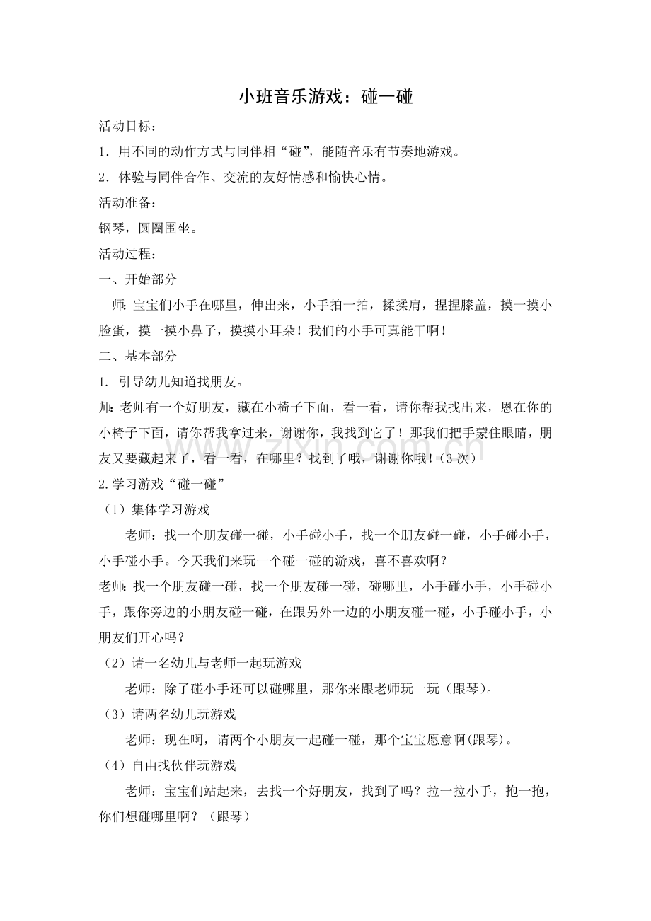 小班音乐游戏：碰一碰.doc_第1页