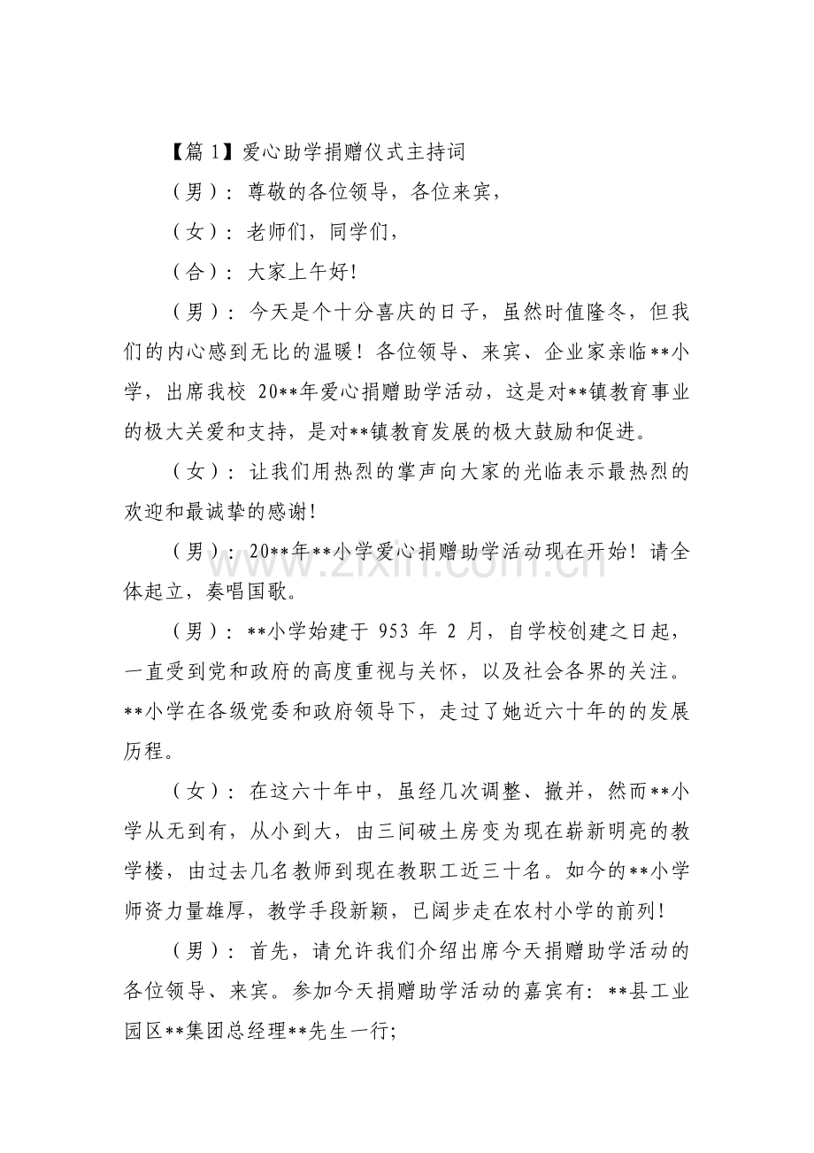 爱心助学捐赠仪式主持词范文六篇.pdf_第1页