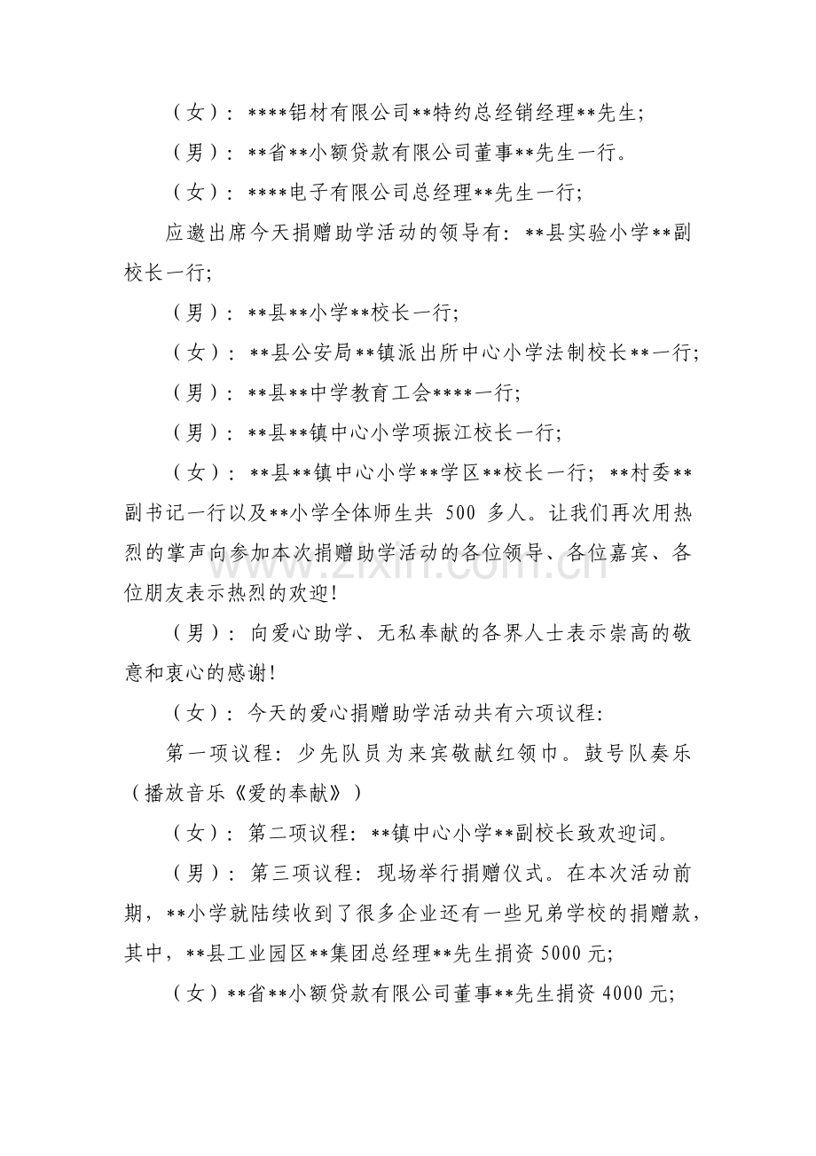 爱心助学捐赠仪式主持词范文六篇.pdf_第2页