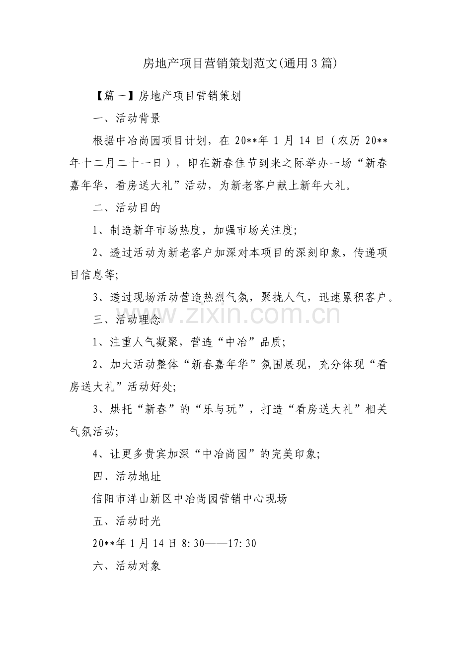 房地产项目营销策划范文(通用3篇).pdf_第1页