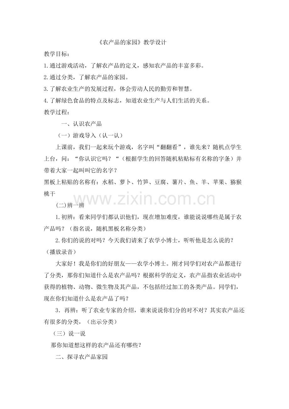 《农产品的家园》第一课时教案.docx_第1页