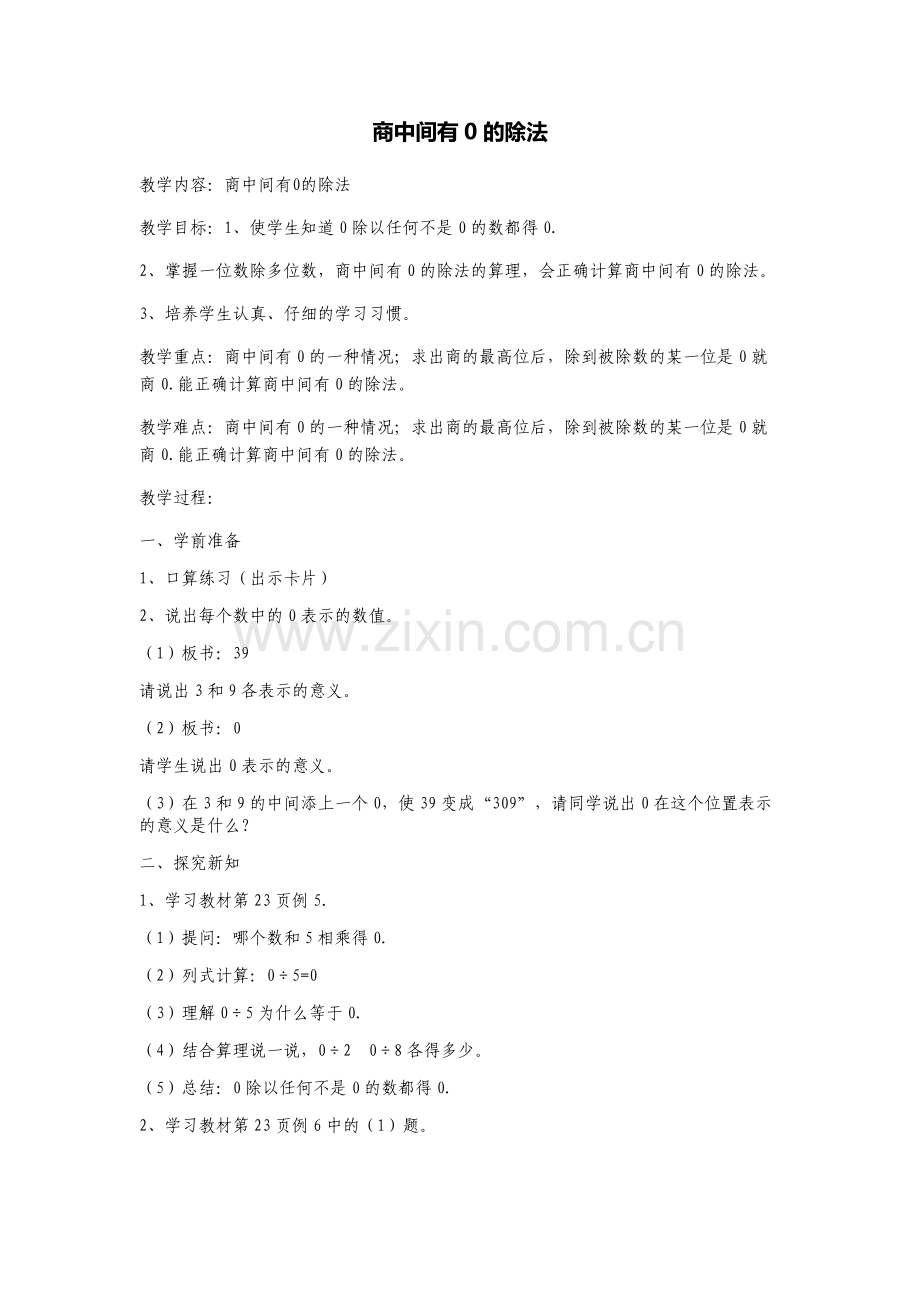 人教小学数学三年级商中间有零的除法.docx_第1页
