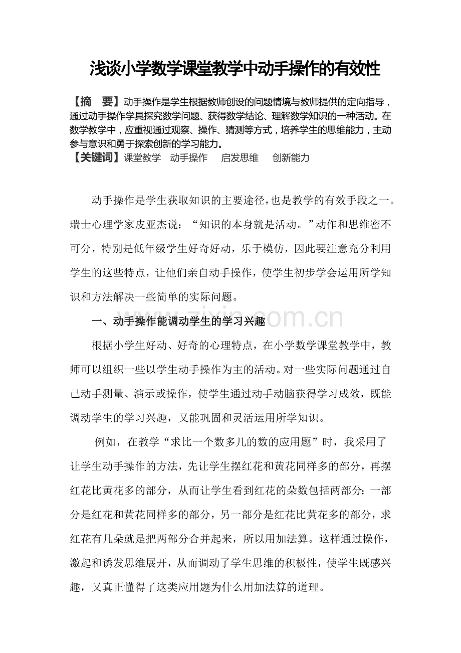 浅谈小学数学课堂中动手操作的有效性.doc_第1页