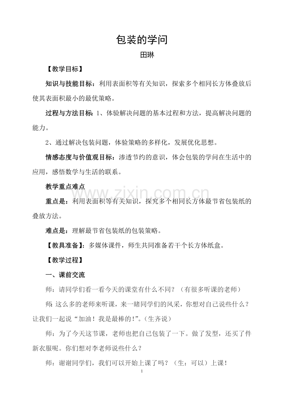 包装的学问田琳.doc_第1页