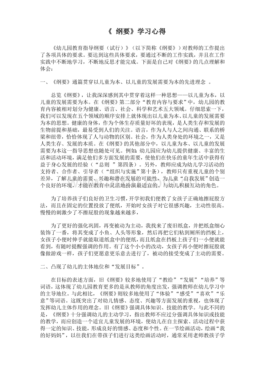 纲要学习心得.doc_第1页