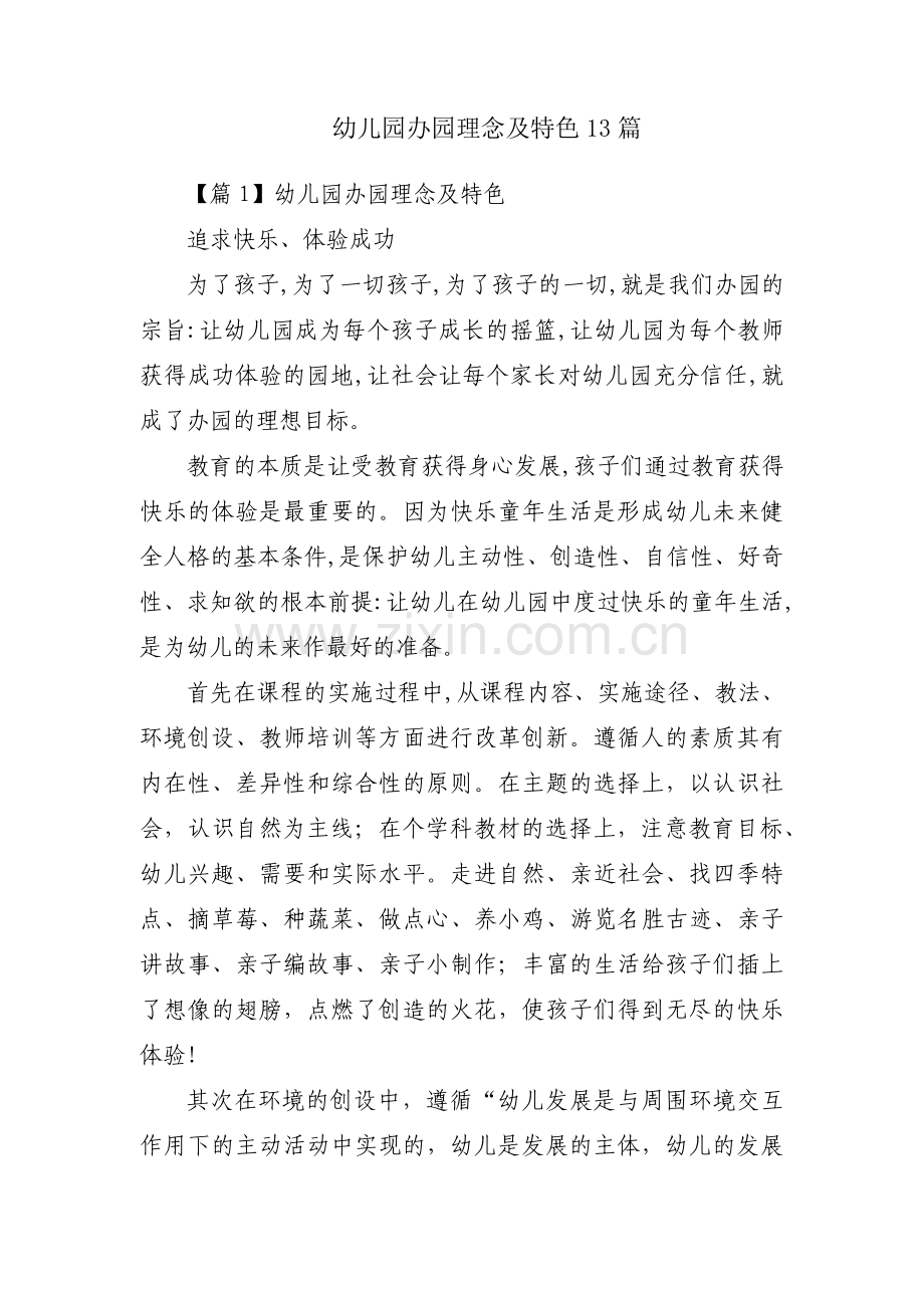 幼儿园办园理念及特色13篇.pdf_第1页
