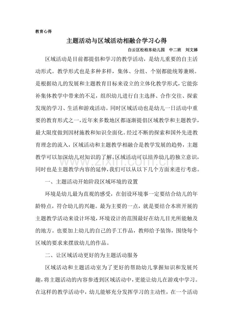 教育心得主题活动与区域活动相融合.doc_第1页