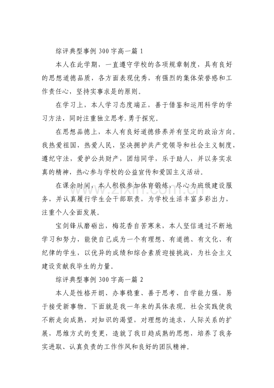 综评典型事例300字高一3篇.pdf_第1页