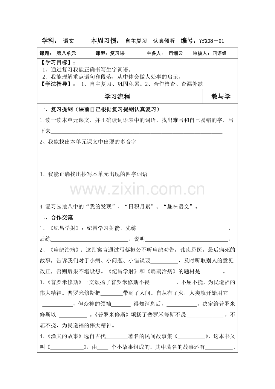 四语第八单元复习教案.docx_第1页