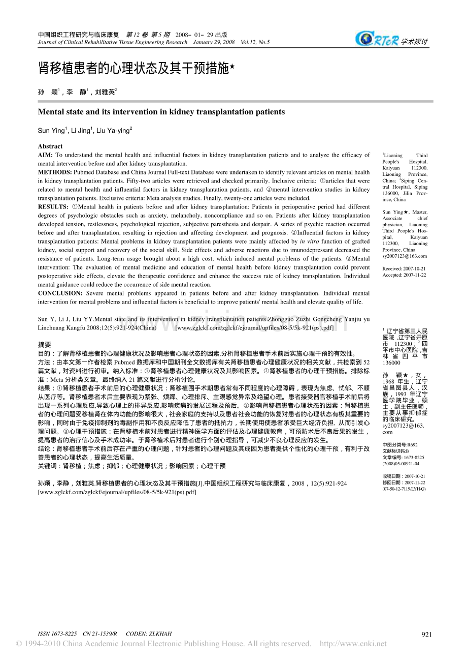 肾移植患者的心理状态及其干预措施.pdf_第1页