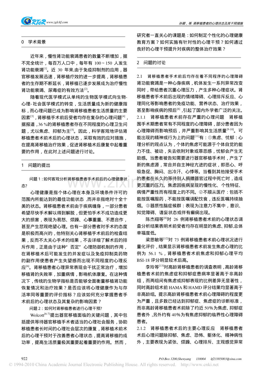 肾移植患者的心理状态及其干预措施.pdf_第2页