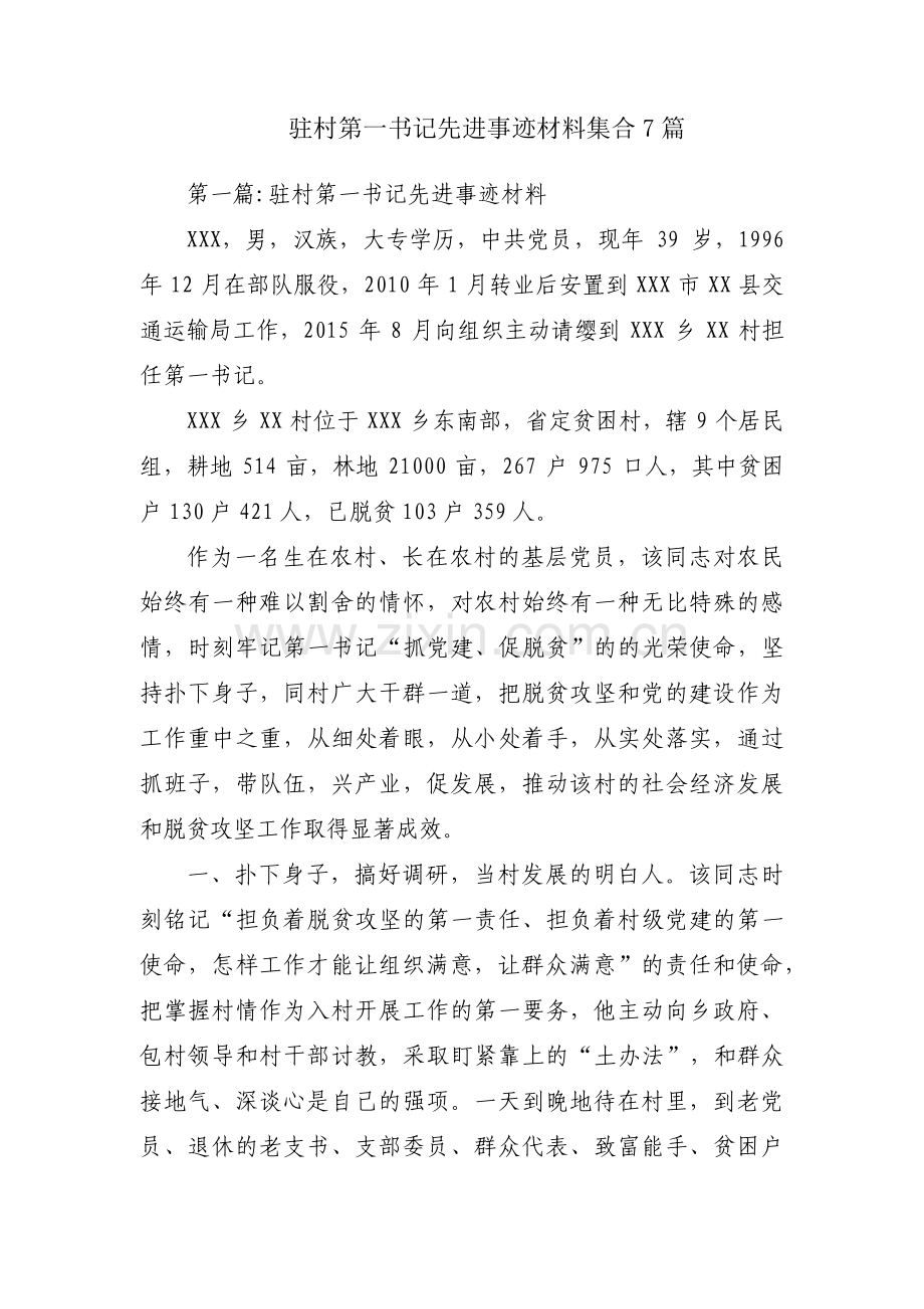 驻村第一书记先进事迹材料集合7篇.pdf_第1页
