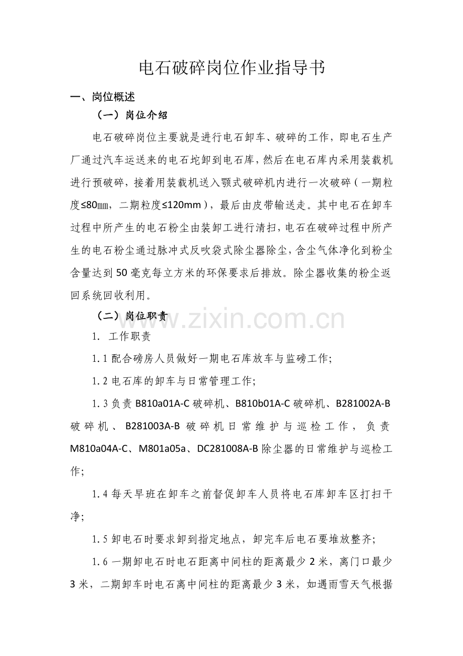 电石破碎岗位作业指导书.doc_第1页