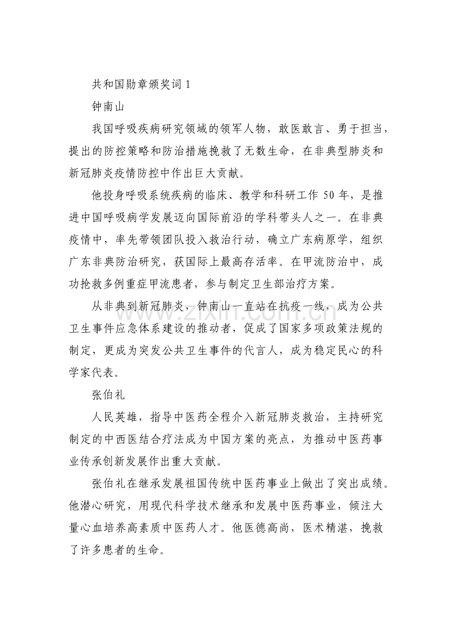 共和国勋章颁奖词【4篇】.pdf_第1页