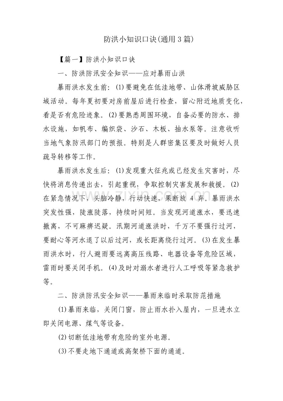 防洪小知识口诀(通用3篇).pdf_第1页