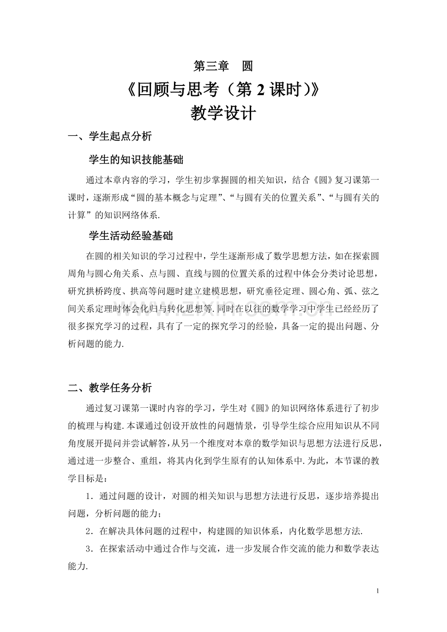 《圆-》回顾与思考.doc_第1页