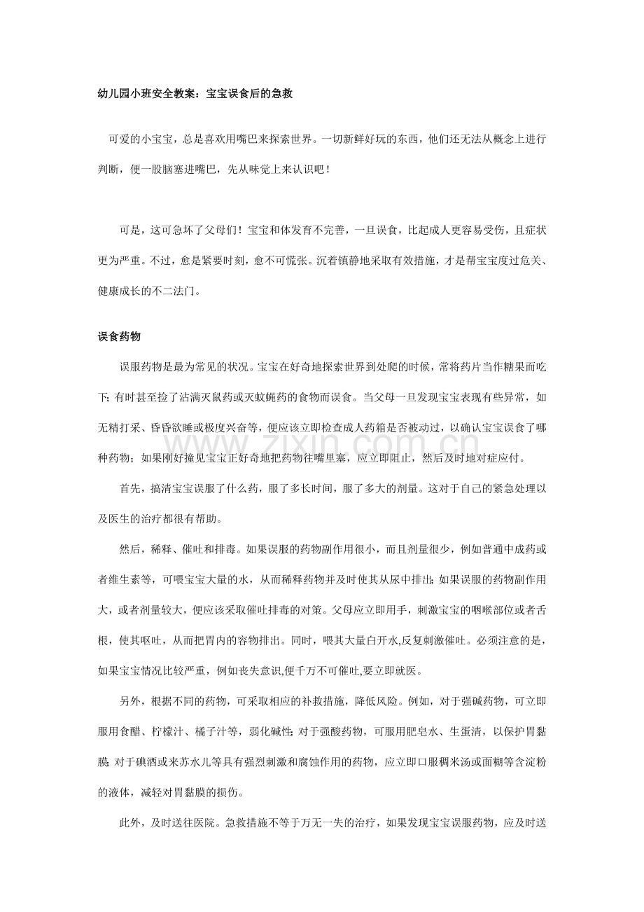 安全教案：宝宝误食后的急救.doc_第1页
