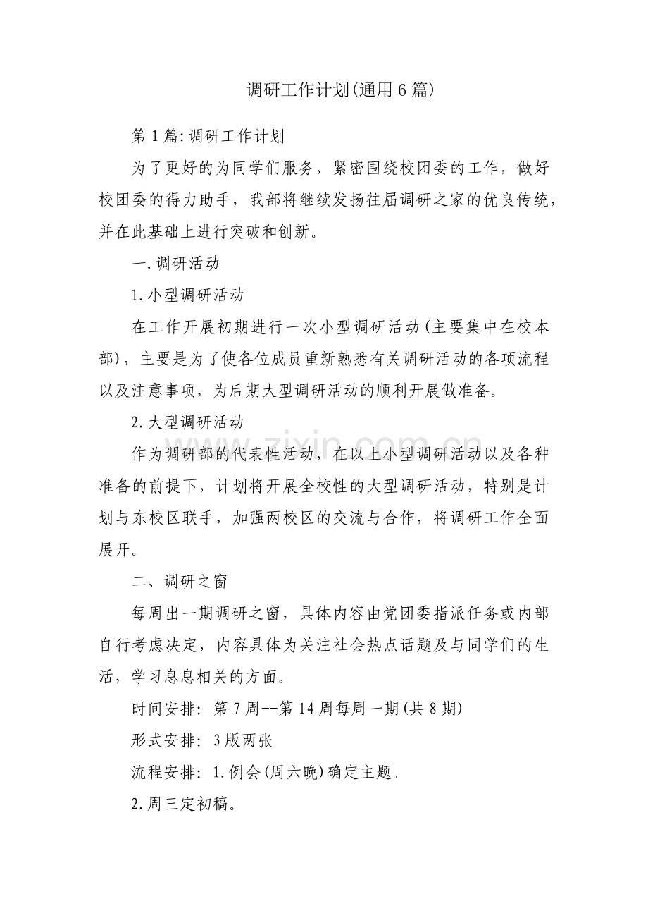 调研工作计划(通用6篇).pdf_第1页