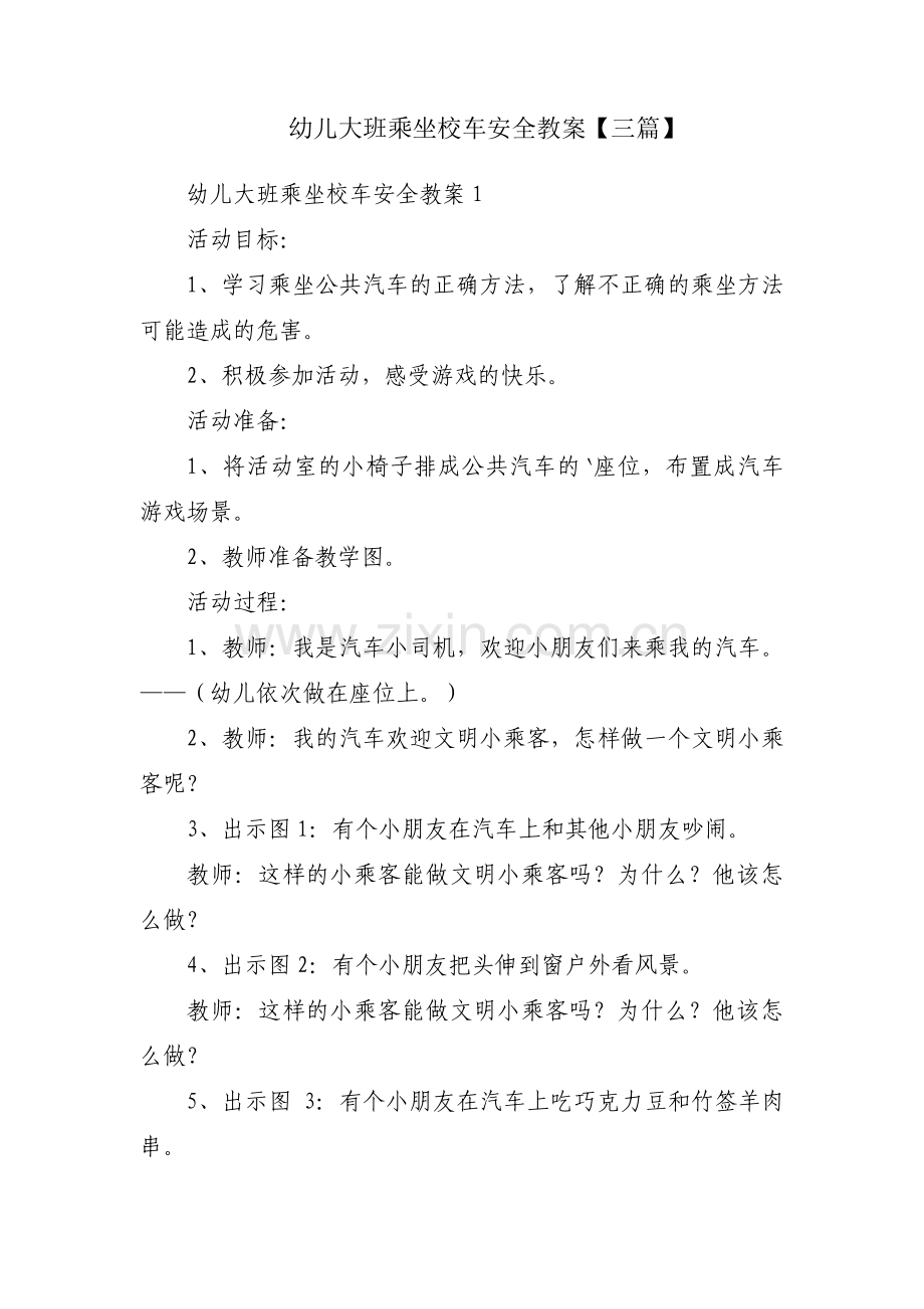 幼儿大班乘坐校车安全教案【三篇】.pdf_第1页