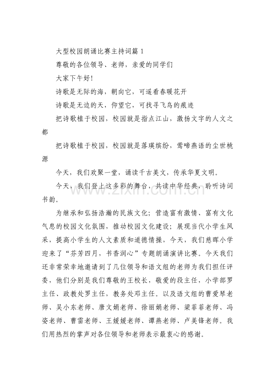 大型校园朗诵比赛主持词(通用3篇).pdf_第1页