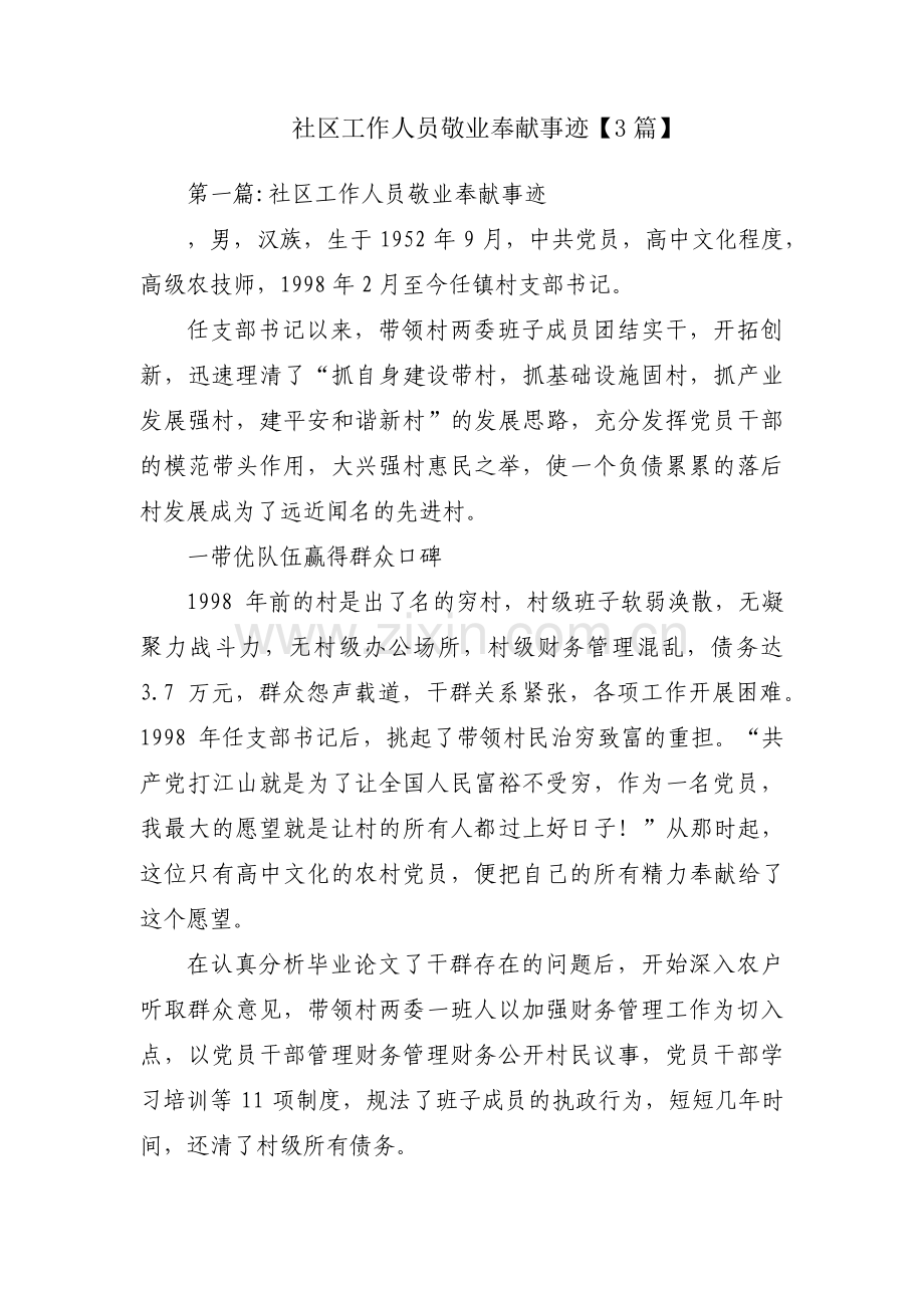 社区工作人员敬业奉献事迹【3篇】.pdf_第1页