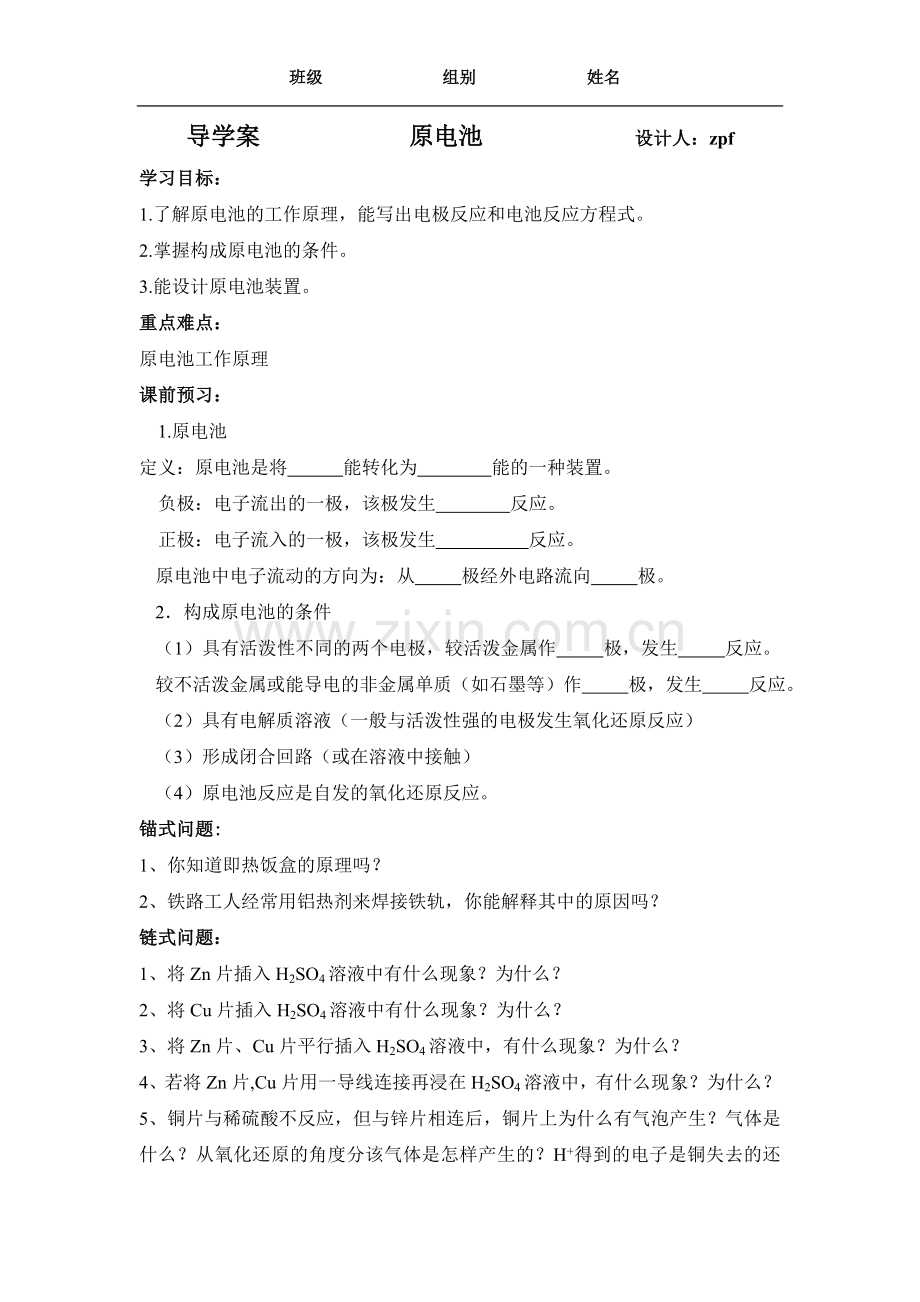 原电池教学案.doc_第1页