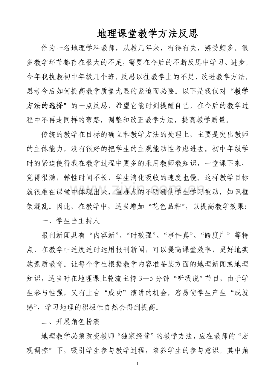 地理课堂教学方法反思.doc_第1页