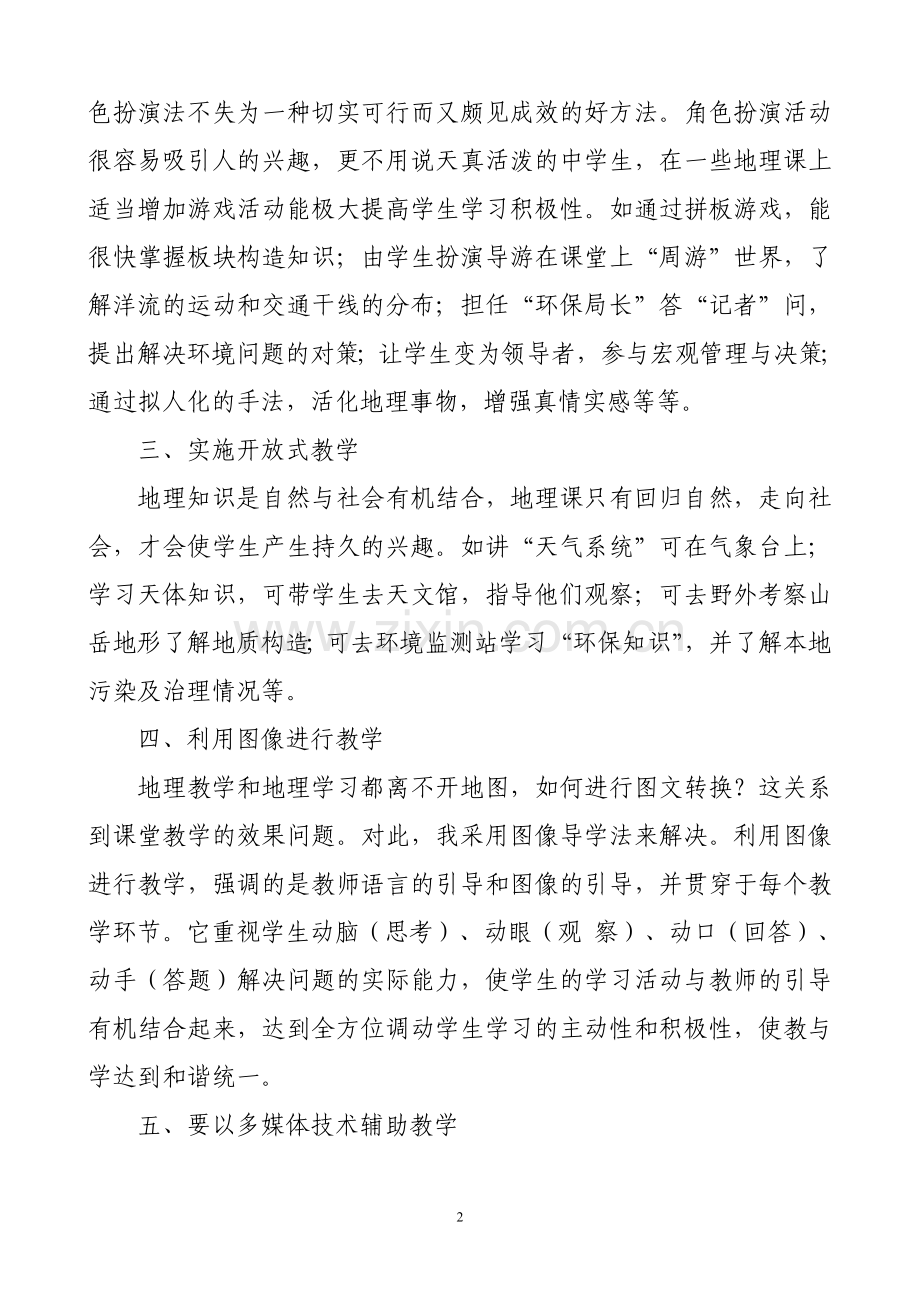 地理课堂教学方法反思.doc_第2页