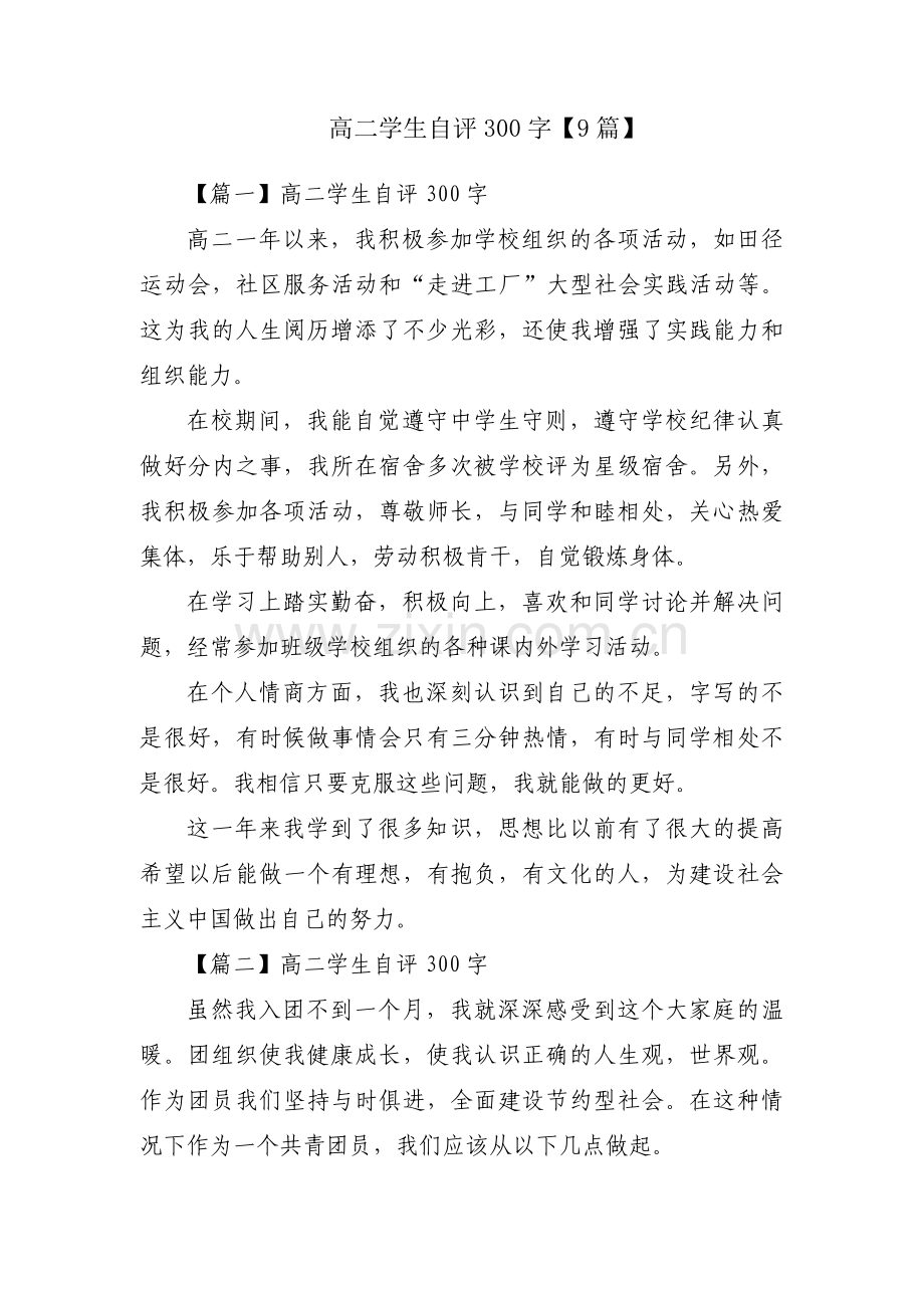 高二学生自评300字【9篇】.pdf_第1页