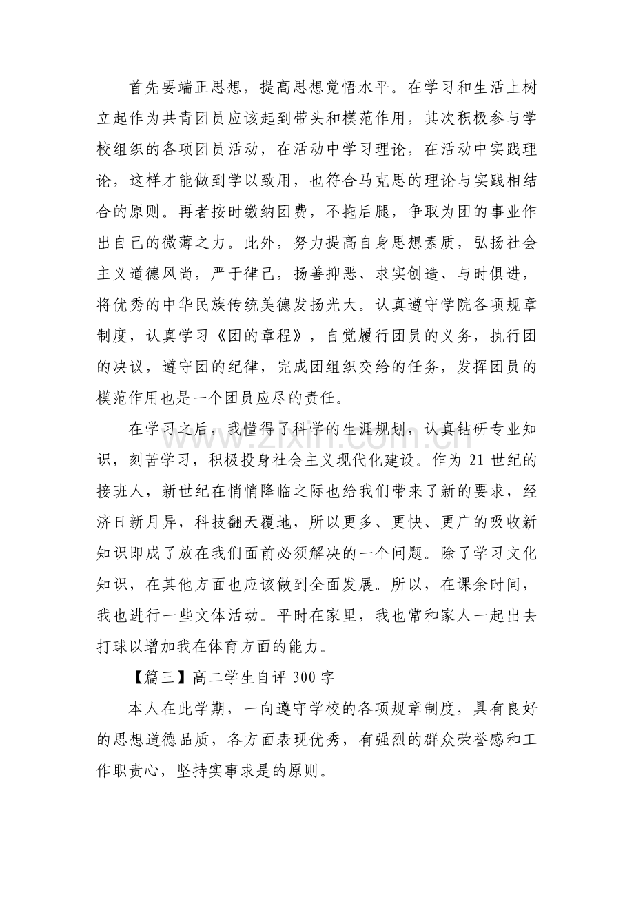 高二学生自评300字【9篇】.pdf_第2页