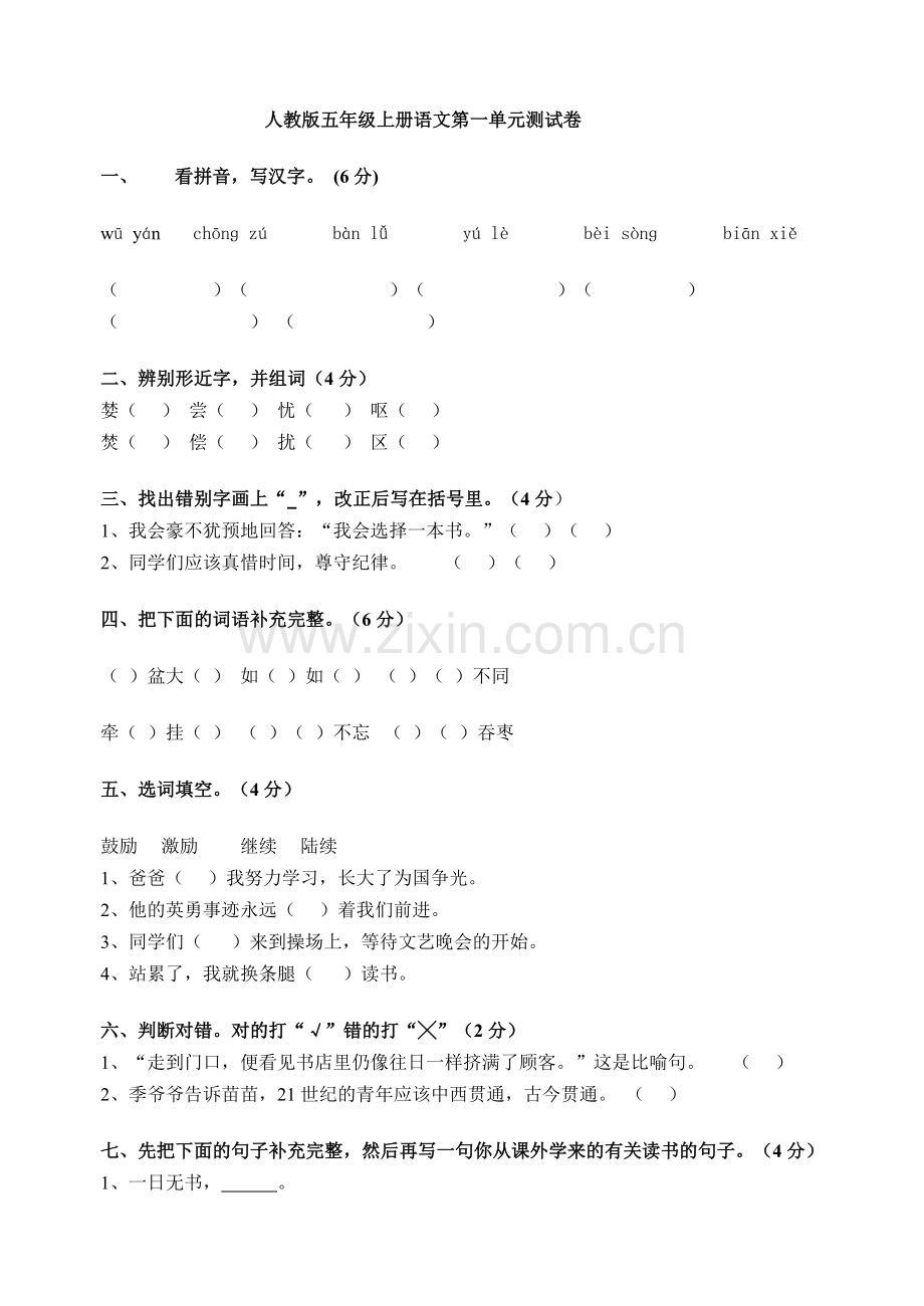 人教版五年级上册语文第一单元测试卷.doc_第1页